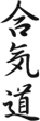 Logo de l'Aïkido Club de Sceaux